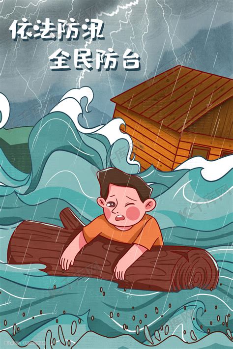 台风洪水暴雨抗洪救灾背景插画图片-千库网