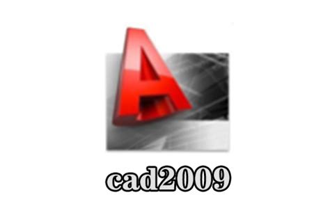 cad2009下载-cad2009官方版免费下载[cad2009专题]-下载之家