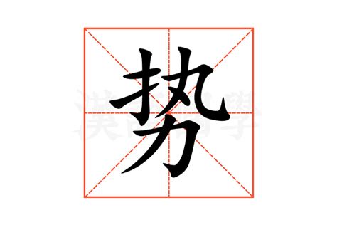 势的意思,势的解释,势的拼音,势的部首,势的笔顺-汉语国学