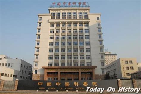 1955年12月19日中国中医研究院成立 - 历史上的今天