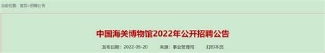 2022年中国海关博物馆公开招聘岗位及条件一览- 北京本地宝