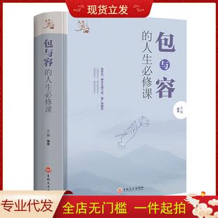 包与容的人生*修课 精装 感悟人生中国人的修养课励志书籍批发-阿里巴巴