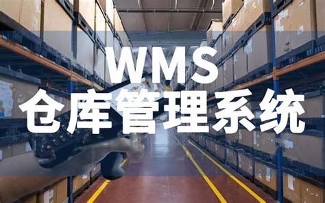 仓储管理 | WMS精诚（中国）企业管理有限公司