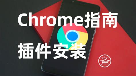 chrome手机版插件怎么安装（Chrome安装crx插件指南）_斜杠青年工作室