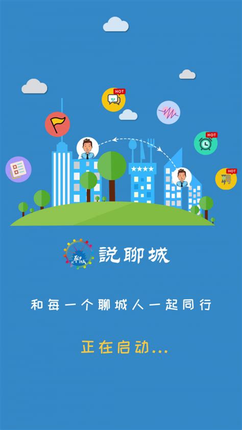 说聊城安卓版下载-说聊城app下载v2.1.3[生活服务]-华军软件园