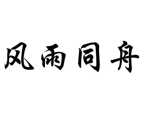 风雨同舟,中文字体,字体设计,设计,汇图网www.huitu.com