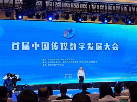 首届中国传媒数字发展大会在荆州开幕_今日镇江