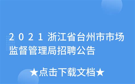 2021浙江省台州市市场监督管理局招聘公告