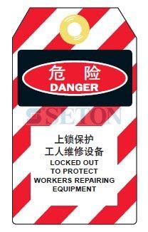 上锁指示挂牌 危险：上锁保护工人维修设备[上锁挂牌][上锁挂牌]赛盾