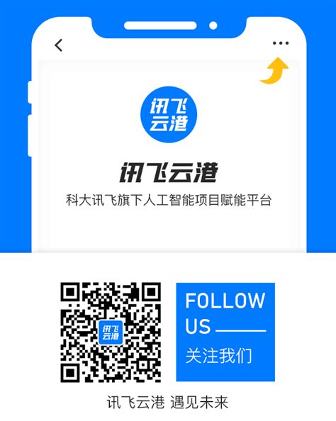 讯飞云港-科大讯飞旗下AI产业生态赋能平台