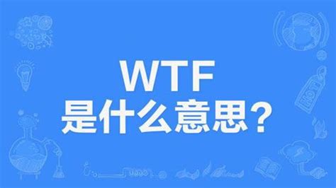 【网络用语】“WTF”和“TMD”是什么意思？_大销网