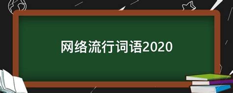 2017年十大网络流行语大盘点 2017年十大网络流行语的含义_娱乐新闻_海峡网