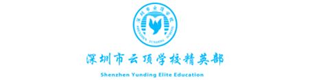 深圳云顶学校国际部2021年招生简章-国际学校网
