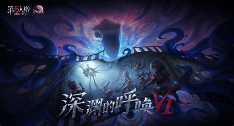 《第五人格》深渊的呼唤VI独家重磅登陆百视通 迎来大屏首秀_凤凰网