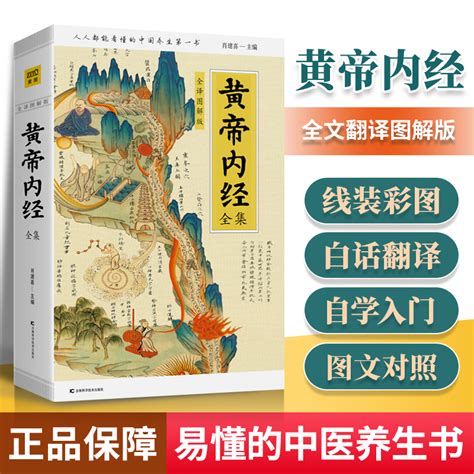 正版黄帝内经全集全译图解版白话版肖建喜健康与养生中医入门基础理论四季养生书籍皇帝内经素问灵枢经无删减无原文带翻译彩图书_虎窝淘