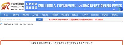 2021年四川宜宾江安县事业单位专业人才考核招聘公告【21人】