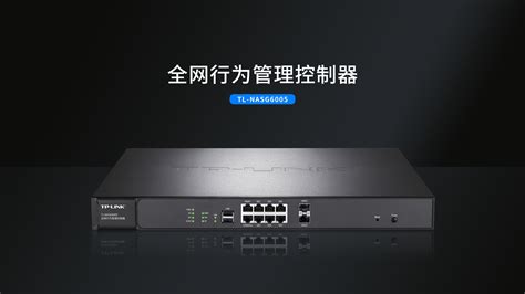 TL-NASG6005 全网行为管理控制器 - TP-LINK官方网站