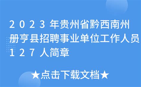 2023年贵州省黔西南州册亨县招聘事业单位工作人员127人简章