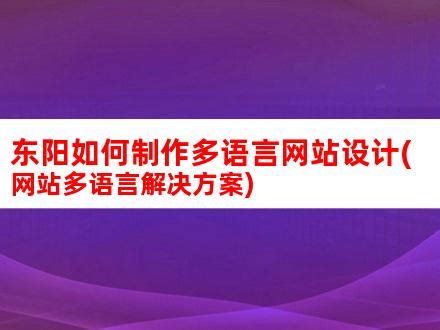 外贸营销型网站建设 - 外贸多语言网站建设