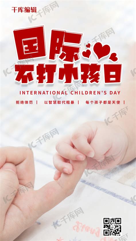 国际不打小孩日红色简约摄影手机海报海报模板下载-千库网