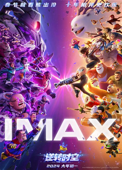 经典角色集结，IMAX海报发布——《熊出没·逆转时空》同步亮相 – 六秒电影