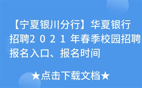 2023年华夏银行宁夏银川分行春季校园招聘简章 报名时间3月26日截止