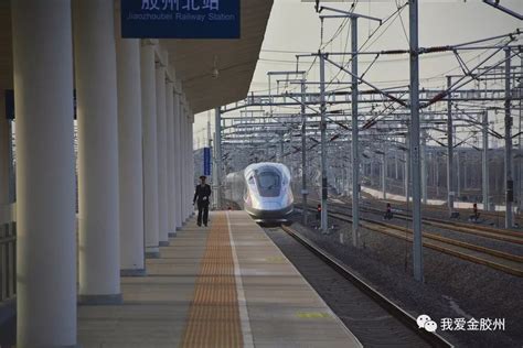 【关注】高铁时代来啦！胶州北站启用现场视频__凤凰网