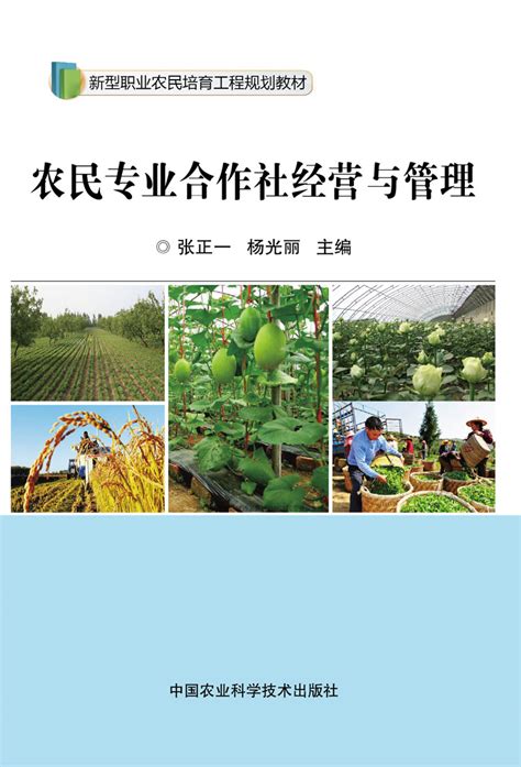 农民专业合作社经营与管理-北京屹天文化发展有限公司