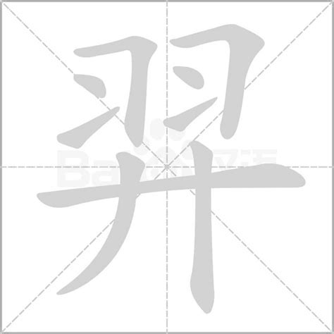 "羿" 的详细解释 汉语字典