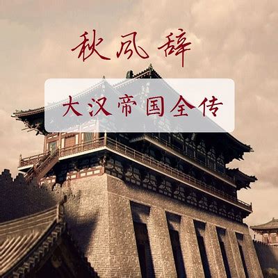 001_A-秋风辞-大汉帝国传【全集】-蜻蜓FM听历史