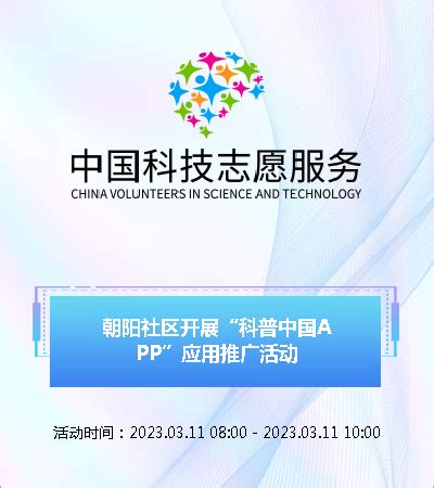 朝阳社区开展“科普中国APP”应用推广活动