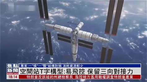 中国空间站T字构型易飞控 保留三向对接力_凤凰网视频_凤凰网