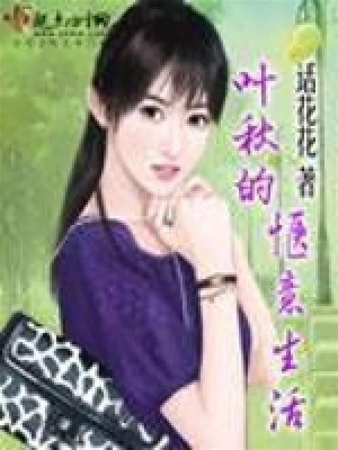 叶秋心图片