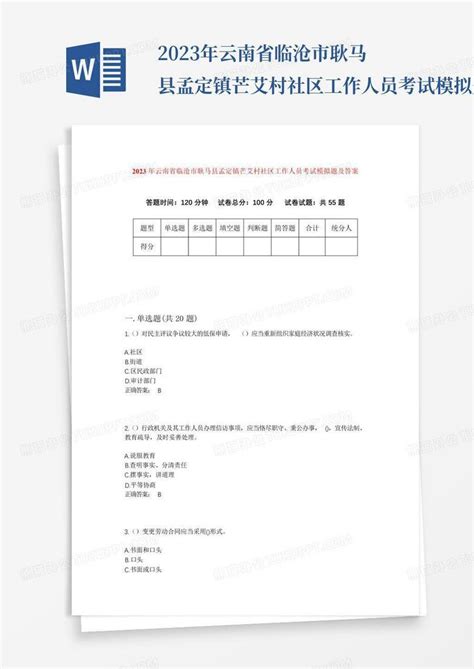 2023年云南省临沧市耿马县孟定镇芒艾村社区工作人员考试模拟题及答案...Word模板下载_编号lzmzyrnb_熊猫办公