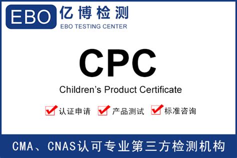 CPC认证测试_CPC认证是什么_亚马逊儿童玩具CPC认证