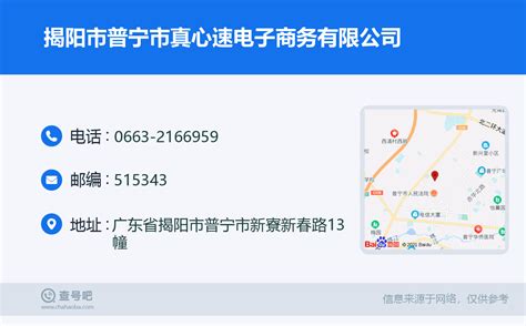 ☎️揭阳市普宁市真心速电子商务有限公司：0663-2166959 | 查号吧 📞