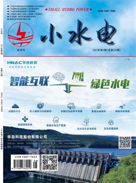 小水电杂志-水利部农村电气化研究所;中国水力发电工程学会主办