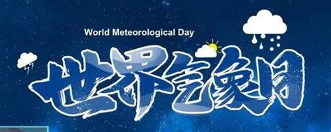 每年的什么为世界气象日 - 业百科