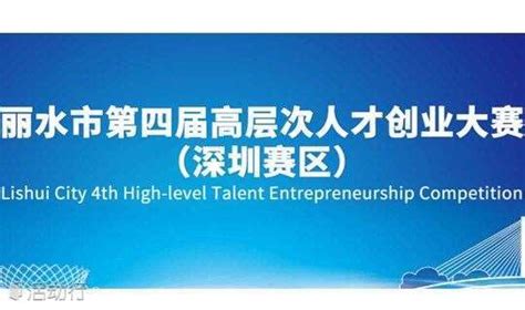 丽水市第六届高层次人才创业大赛上海赛区成功举办