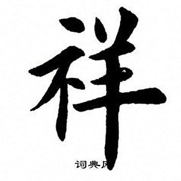 祥的意思,祥的解释,祥的拼音,祥的部首,祥的笔顺-汉语国学