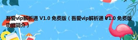 吾爱vip解析通 V1.0 免费版（吾爱vip解析通 V1.0 免费版功能简介）_51房产网