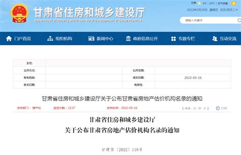 甘肃省房地产估价机构名录公布-中国质量新闻网