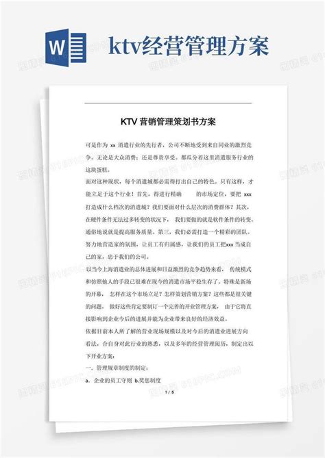 KTV营销管理策划书方案word模板免费下载_编号z02aoje6r_图精灵