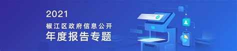 台州市椒江区人民政府网站 2022年政府信息公开年度报告专题