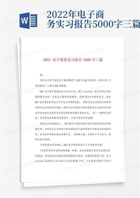 2022年电子商务实习报告5000字三篇Word模板下载_编号lbzxawej_熊猫办公