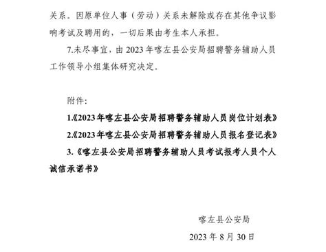 2023年喀左县公安局招聘警务辅助人员公告-招考录用-喀左县人民政府