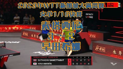 2023年WTT新加坡大满贯_女单1/16决赛：苏塔西尼3-2早田希娜_腾讯视频