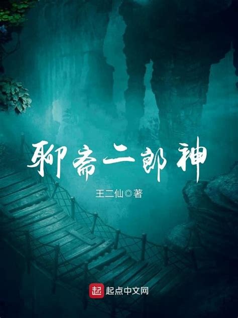 《聊斋二郎神》小说在线阅读-起点中文网