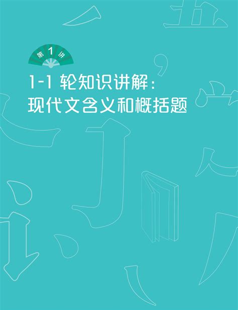 【学而思】2021年秋 语文实在技巧高三一轮复习讲义_文库-报告厅