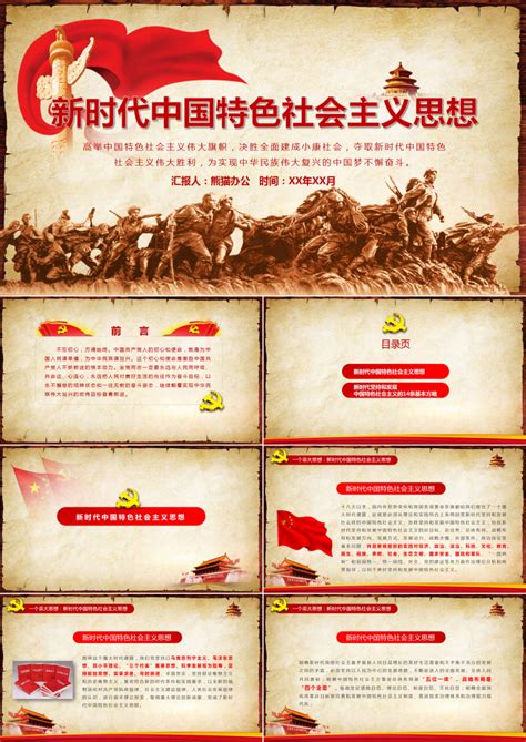 新时代中国特色社会主义思想PPT模板下载_中国_图客巴巴
